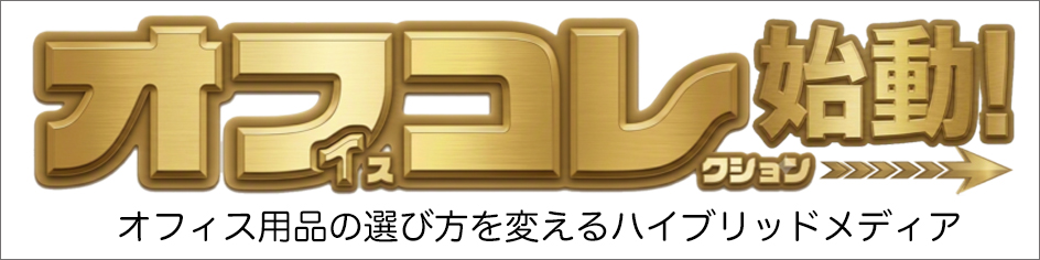 オフィコレ