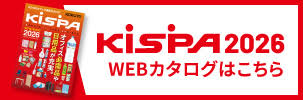 KISPA2025 WEBカタログはこちら