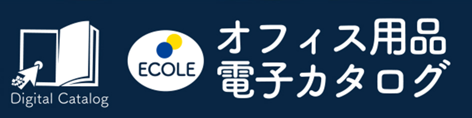 オフィス用品電子カタログ