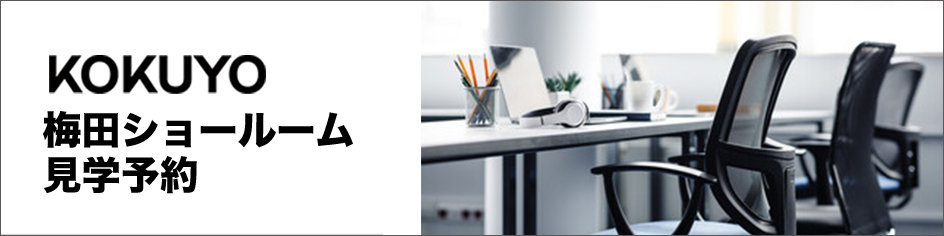 KOKUYO 梅田ショールーム見学予約