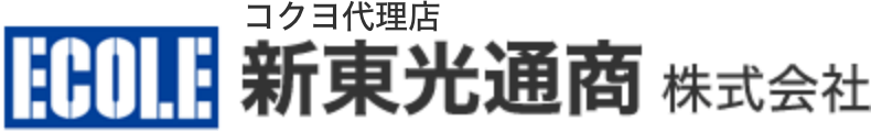 コクヨ代理店　新東光通商株式会社